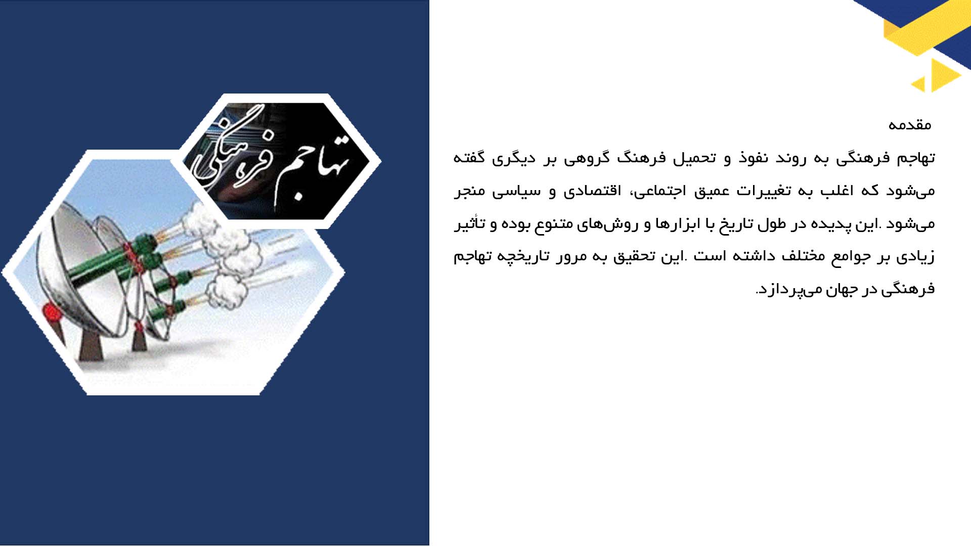 پاورپوینت در مورد تاریخچه تهاجم فرهنگی در جهان